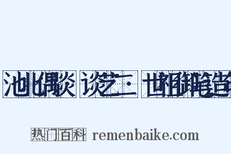 池北偶谈·谈艺二·世祖御笔造句是什么意思的图片